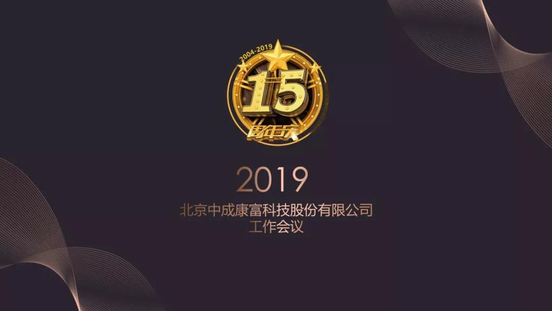 熱烈慶?！白兏飫?chuàng)新 揚帆未來”北京中成康富2019年合伙人年會勝利召開
